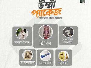 উম্মি প্যাকেজ - Ummi Package